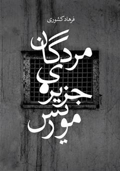 دانلود کتاب مردگان جزیرهی موریس