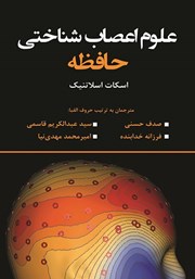 دانلود کتاب علوم اعصاب شناختی حافظه