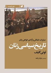 دانلود کتاب تاریخ سیاسی زنان