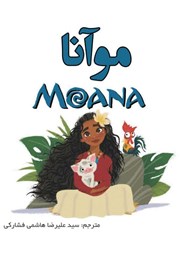 معرفی و دانلود کتاب موآنا