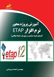 دانلود کتاب آموزش پروژه محور نرم افزار ETAP