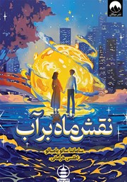 معرفی و دانلود کتاب نقش ماه بر آب