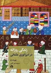 دانلود کتاب زندگی روزانه در امپراتوری عثمانی