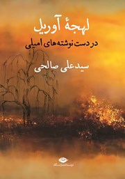 دانلود کتاب لهجه آوریل در دست نوشته‌های امیلی