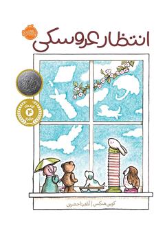 عکس جلد کتاب انتظار عروسکی