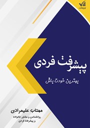 دانلود کتاب پیشرفت فردی: بهترین خودت باش