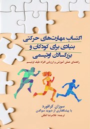 دانلود کتاب اکتساب مهارت‌های حرکتی بنیادی برای کودکان و بزرگسالان اوتیسمی