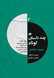 دانلود کتاب چند داستان کوتاه همراه با تحلیل 4