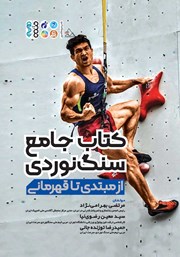 دانلود کتاب جامع سنگ نوردی از مبتدی تا قهرمانی