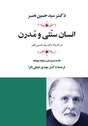 دانلود کتاب انسان سنتی و مدرن در اندیشه دکتر حسین نصر