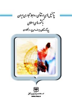 دانلود کتاب پتانسیل‌های ارتقای روابط تجاری ایران با کشورهای اسلامی