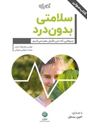 معرفی و دانلود کتاب صوتی سلامتی بدون درد