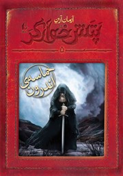 معرفی و دانلود کتاب پتش خوآرگر 5: حماسه‌ی اندرون