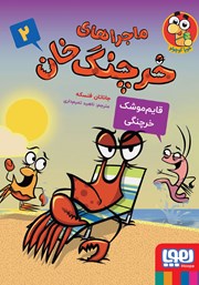 معرفی و دانلود کتاب قایم موشک خرچنگی