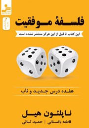 دانلود کتاب فلسفه موفقیت