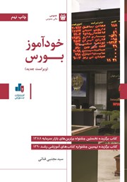 دانلود کتاب خودآموز بورس