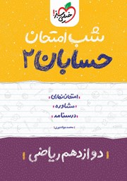 دانلود کتاب شب امتحان حسابان 2 - دوازدهم ریاضی