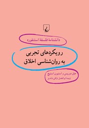 دانلود کتاب رویکردهای تجربی به روانشناسی اخلاق