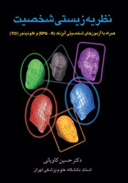 دانلود کتاب نظریه زیستی شخصیت