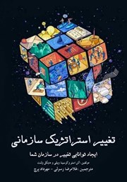 دانلود کتاب تغییر استراتژیک سازمانی