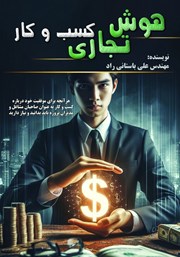 دانلود کتاب هوش تجاری کسب و کار