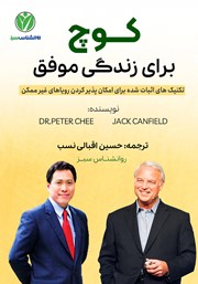 دانلود کتاب کوچ برای زندگی موفق