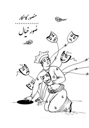 دانلود کتاب صور خیال