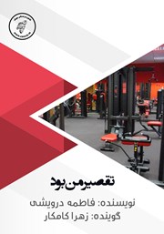 دانلود کتاب صوتی تقصیر من بود