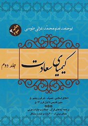 دانلود کتاب کیمیای سعادت - جلد دوم