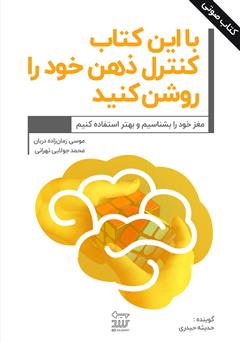 دانلود کتاب صوتی با این کتاب کنترل ذهن خود را روشن کنید