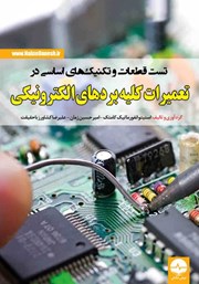دانلود کتاب تست قطعات و تکنیک‌های اساسی در تعمیرات کلیه بردهای الکترونیکی