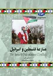 دانلود کتاب منازعه فلسطین و اسرائیل