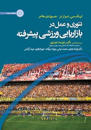 دانلود کتاب تئوری و عمل در بازاریابی ورزشی پیشرفته