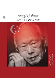 دانلود کتاب صوتی معماری توسعه: تجربه لی کوان یو و سنگاپور