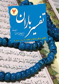 دانلود کتاب تفسیر باران - جلد 7