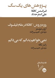 دانلود کتاب پژوهش‌های یک سگ همراه با دو نقد ادبی