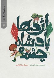 معرفی و دانلود کتاب داستان‌های گرداله 2: اژدها پادشاه چشمه
