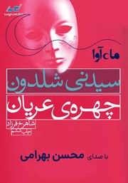 معرفی و دانلود کتاب صوتی چهره‌ی عریان