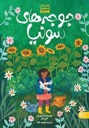 معرفی و دانلود کتاب جوجه‌های سونیا