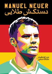 دانلود کتاب مانوئل نویر، دستکش طلایی