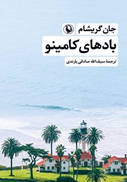 دانلود کتاب بادهای کامینو