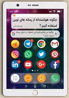 دانلود کتاب چگونه هوشمندانه از رسانههای نوین استفاده کنیم؟