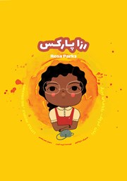 دانلود کتاب زنان کوچک، رویاهای بزرگ: رزا پارکس