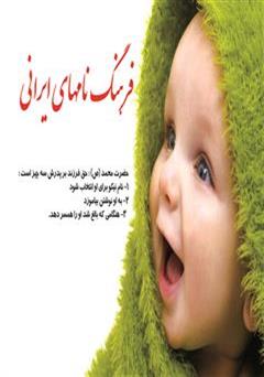 دانلود کتاب نام های ایرانی