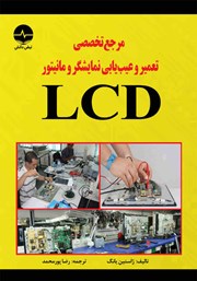 دانلود کتاب مرجع تخصصی تعمیر و عیب یابی نمایشگر و مانیتور LCD