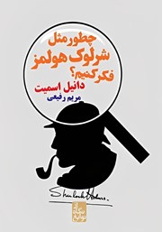 دانلود کتاب چطور مثل شرلوک هولمز فکر کنیم