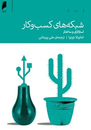 دانلود کتاب شبکه‌های کسب و کار