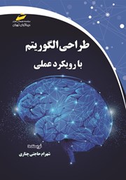 دانلود کتاب طراحی الگوریتم با رویکرد عملی