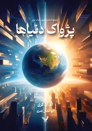 دانلود کتاب پژواک دنیاها