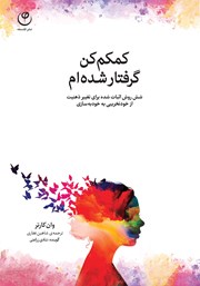 دانلود کتاب صوتی کمکم کن، گرفتار شده‌ام